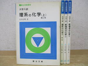 b5-2（大学入試 理系の化学/新理系の化学）上下巻 4冊セット 駿台受験叢書 駿台文庫 石田正明 参考書 まとめ売り 書き込み有