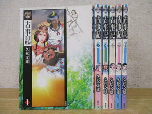 d6-2（まんがで読む 古事記）全7巻中 6冊セット 1巻～6巻 不揃い まとめ売り 久松文雄 青林堂 漫画 マンガ