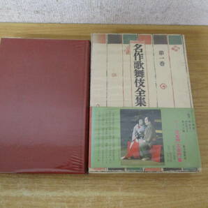 d2-5《名作歌舞伎全集》 昭和43年～48年 不揃い22冊セット 函入り 帯付き 21、22、24巻欠巻 東京創元社 郡司正勝 戸板康二などの画像5