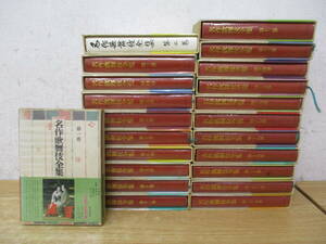 d2-5《名作歌舞伎全集》 昭和43年～48年 不揃い22冊セット 函入り 帯付き 21、22、24巻欠巻 東京創元社 郡司正勝 戸板康二など