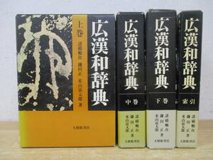 c3-4（広漢和辞典）全4巻 初版 上中下巻＋索引 全巻セット 諸橋轍次 鎌田正 米山寅太郎 大修館書店 函入り 廣漢和辞典