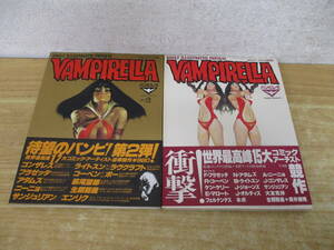 d9-3《バンピエラ VAMPIRELLA》 No.１～2 帯付き 二冊セット 月刊スターログ別冊 アメコミ