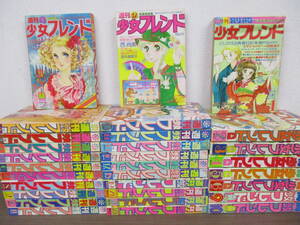 g6-6（週刊少女フレンド/別冊少女フレンド 1978年）30冊セット 1号～23号 不揃い まとめ売り 海のオーロラ 少女マンガ