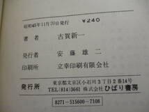 i10-3「古賀新一 作品」ホラーコミック 3冊セット 初版あり 死人島にさく花は・・・ いなずま少女 妖虫 怪談シリーズ ひばり書店 怪奇_画像7