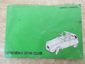 e9-2（CITROЁN 2CV6 CLUB OWNER'S MANUAL）シトロエン CITROEN オーナーズマニュアル 説明書 整備書 希少 現状品