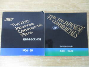 c8-1『昭和の秀作CF200選 1956-88 + 平成のTV-CM100選 1989-1998 』JAC日本テレビコマーシャル制作社連盟　昭和レトロ映像　タレント