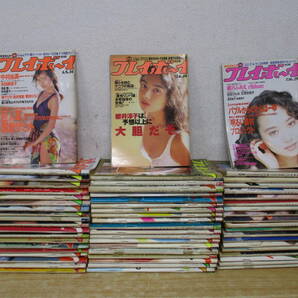 h8-4《週刊プレイボーイ》 昭和50年～平成8年 60冊セット まとめ売り 集英社 グラビア 高橋由美子 山口百恵 由美かおるなどの画像1