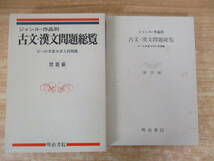 c2-3（ジャンル・作品別 古文・漢文問題総覧 57～61年度）問題編＋解答編 2冊セット 明治書院 函入り 創業90周年記念_画像3