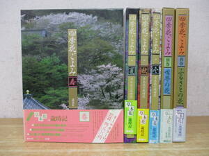 i8-3（四季 花ごよみ）全4巻＋別巻2巻 計6冊 春夏秋冬 講談社 函入り 草木花の歳時記