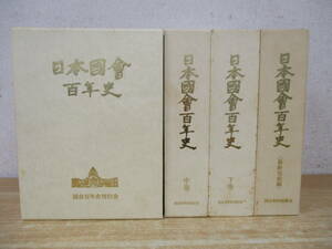 d3-2（日本国会百年史）全4巻 上中下巻＋最終完結編 計4冊 国会百年史刊行会 函入り 日本國會百年史