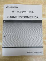 c10-2（HONDA ZOOMER/ZOOMER・DX サービスマニュアル）NPS50 JBH-AF58 ズーマー ホンダ 本田技研 整備書 現状品_画像1