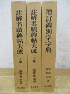 c2-3（註解名蹟碑帖大成 上下巻/増訂碑別字字典）3冊セット 藤原楚水 羅振玉 省心書房 函入り 漢文