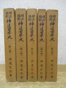 c6-3（明治維新 神道百年史）全5巻 全巻セット 神道文化会 神道文化會 昭和41年 函入り 歴史