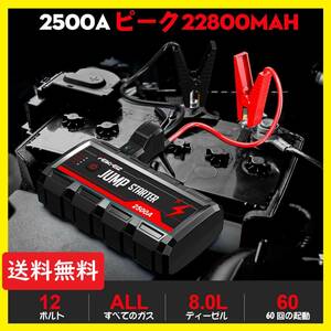 新品未使用 / 即日発送 / ジャンプスターター・エンジンスターター / 12V車用 / 大容量22800mAh / ピーク電流2500A