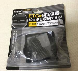 新品未使用★ ENDY エンディー ETC取付ホルダー ホンダ車用 N-ONE フィット 前期 後期 耐熱 ABS 軽量タイプ ETH-033H