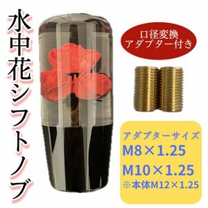 【水中花シフトノブ】　10cm レトロ調　AT MT 延長 薔薇10cm赤