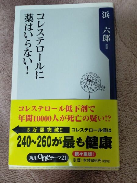 コレステロールに薬はいらない！ （角川ｏｎｅテーマ２１　Ｃ－１１９） 浜六郎／〔著〕