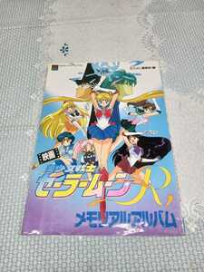 アニメ系[映画 美少女戦士セーラームーンR メモリアルアルバム（1994年第1刷）] なかよしメディアブックス