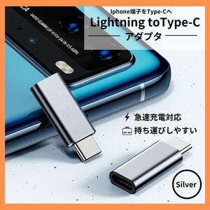 iPhone ライトニング Type-C 変換 アダプター シルバー