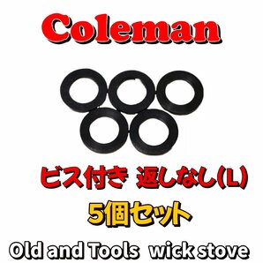 Coleman ビス付き 返しなし (L) 5枚セット/コールマン ガスケット フィラーキャップ パッキン 502,200A, 202, 228, 200系 502系の画像2