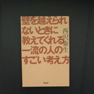 壁を超えられないときに教えてくれる一流の人のすごい考え方