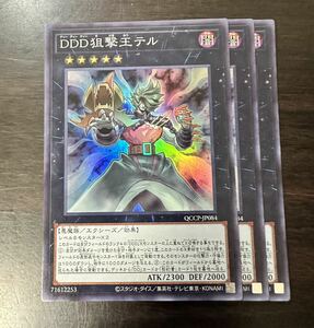 DDD狙撃王テル　SR スーパー　3枚　セット　プライド　QUARTER CENTURY CHRONICLE PRIDE 遊戯王OCG