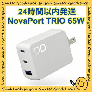 【24時間以内発送】CIO NovaPort TRIO 65W ホワイト