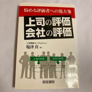 「上司の評価」「会社の評価」　悩める評価者への処方箋 塩津真／著