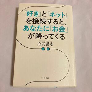 「好き」と「ネット」を接続すると、あなたに「お金」が降ってくる 立花岳志／著