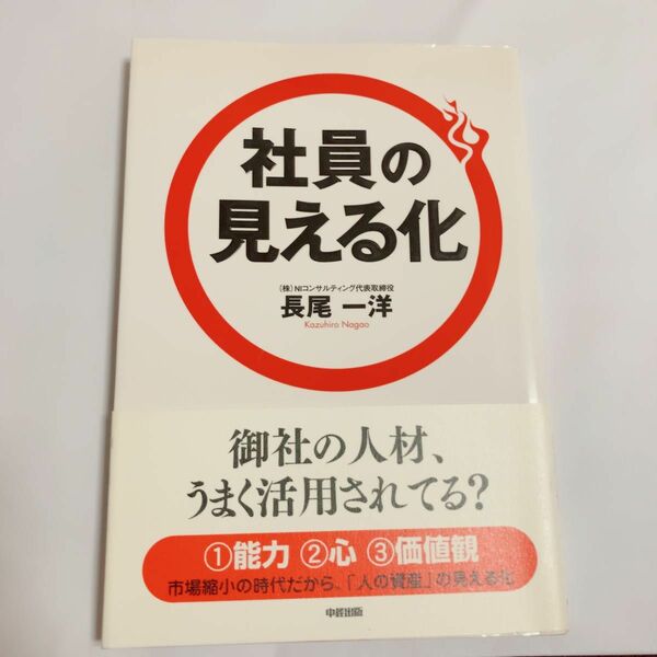 社員の見える化 長尾一洋／著