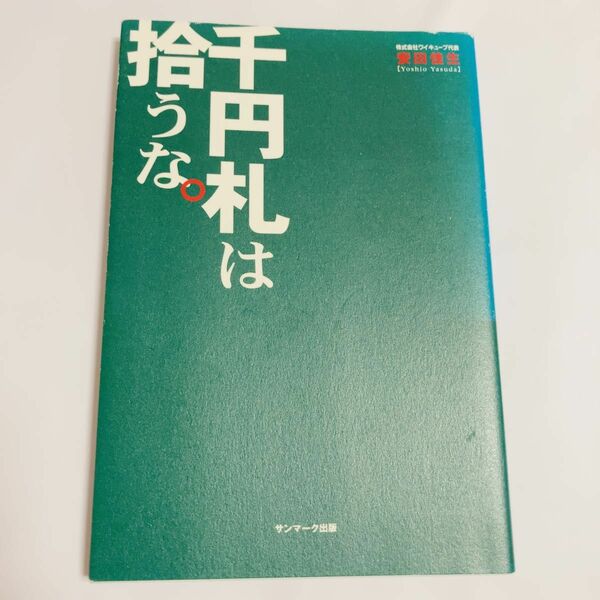 千円札は拾うな。 安田佳生／著