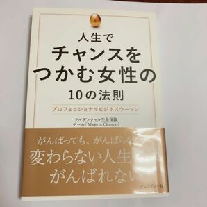 人生でチャンスをつかむ女性の１０の法則　プロフェッショナルビジネスウーマン プルデンシャル生命保険チームＭａｋｅ　ａ　Ｃｈａｎｃｅ