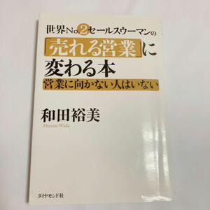 世界Ｎｏ．２セールスウーマンの「売れる営業」に変わる本　営業に向かない人はいない 和田裕美／著