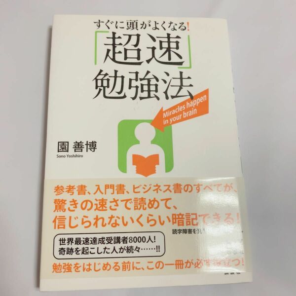 すぐに頭がよくなる！「超速」勉強法 （講談社ＢＩＺ） 園善博／著