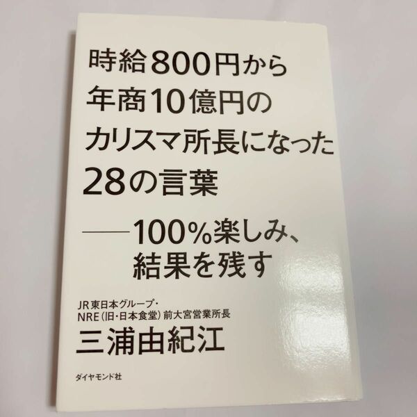 時給８００円から年商１０億円のカリスマ所長になった２８の言葉　１００％楽しみ、結果を残す 三浦由紀江／著