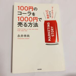 １００円のコーラを１０００円で売る方法　マーケティングがわかる１０の物語 永井孝尚／著