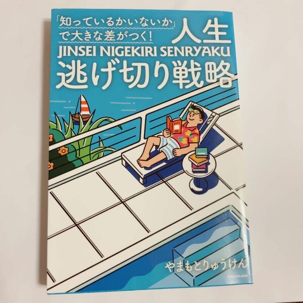 「知っているかいないか」で大きな差がつく！人生逃げ切り戦略 （「知っているかいないか」で大きな差がつく） やまもとりゅうけん／著