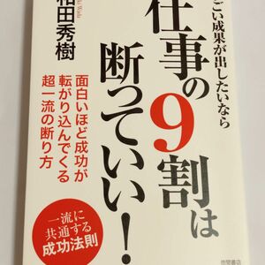 すごい成果が出したいなら仕事の９割は断っていい！ （すごい成果が出したいなら） 和田秀樹／著