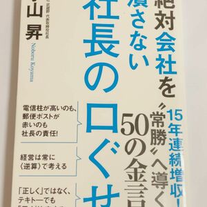 絶対会社を潰さない社長の口ぐせ 小山昇／著