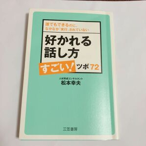 好かれる話し方すごい！ツボ７２　誰でもできるのに、なかなか「実行」されていない 松本幸夫／著