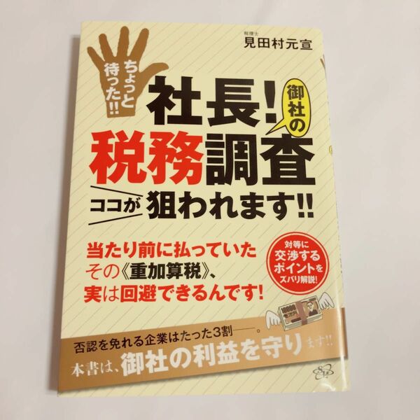 ちょっと待った！！社長！御社の税務調査ココが狙われます！！　当たり前に払っていたその《重加算税》、実は回避できるんです！