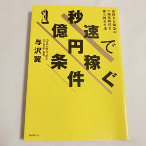 秒速で１億円稼ぐ条件　金持ちと貧乏の二極化時代を勝ち残る方法 与沢翼／著