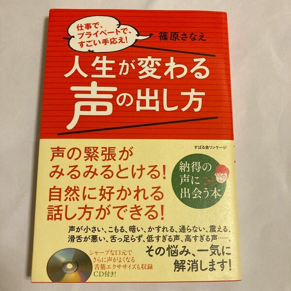 人生が変わる声の出し方　仕事で、プライベートで、すごい手応え！ 篠原さなえ／著