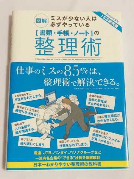 図解ミスが少ない人は必ずやっている 〈書類手帳ノート〉 の整理術