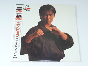 中古LPレコード★元彪(YUEN BIAO）★ユン・ピョウ★25P7379★帯、歌詞カード付き★ファースト・アルバム★