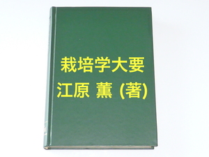  secondhand book * cultivation . large necessary *...( work )*...* Showa era 56 year 7 month 10 day * cover cover less *