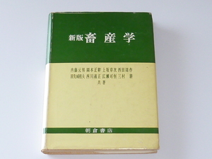 古本★新版 畜産学★内藤 元男 他 共著★朝倉書店★1981年10月15日★経年劣化あり★