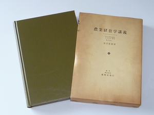 古本★農業経営学講義★金沢 夏樹(著)★養賢堂★昭和58年11月10日★ハードカバー★ケース状態悪い★