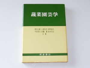 古本★蔬菜園芸学★松本 正雄（ほか共著）★朝倉書店★1983年3月20日★