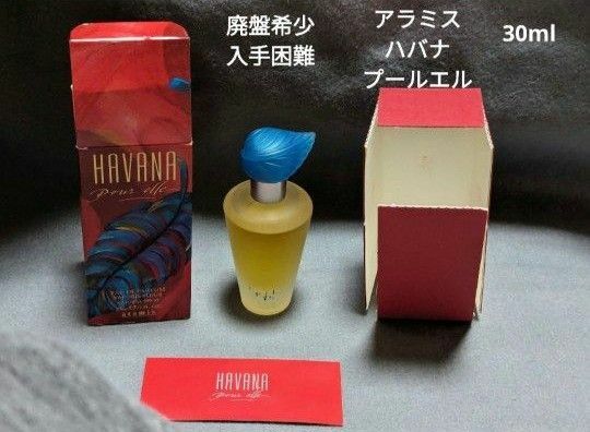 廃盤希少アラミスハバナプールエルオーデパフューム30ml